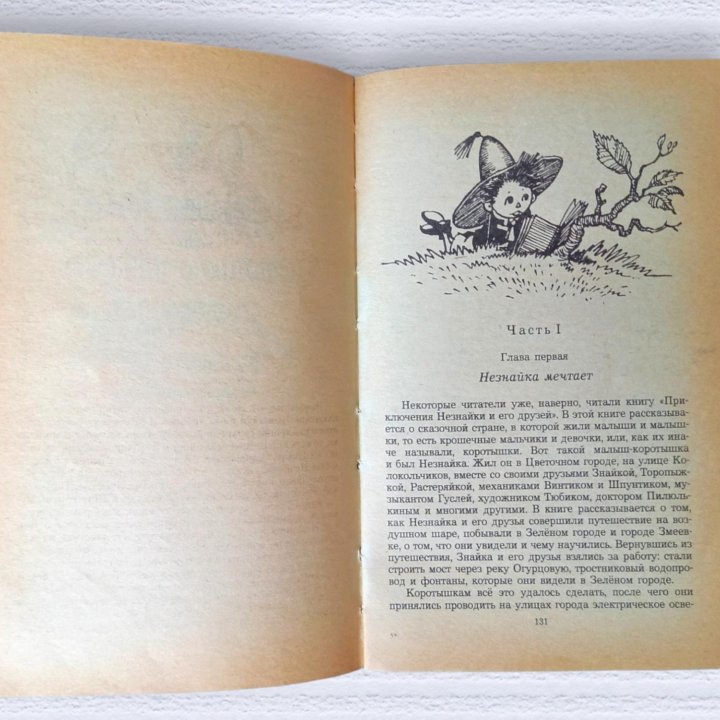 Приключения Незнайки и его друзей Н. Н. Носов 1991