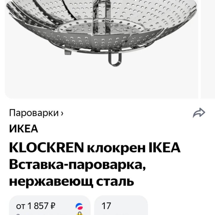 ✅ Пароварка-вставка KLOCKREN IKEA