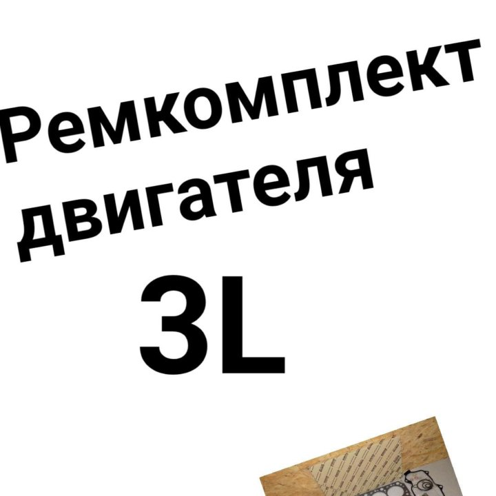 Ремкомплект двигателя 3L металл