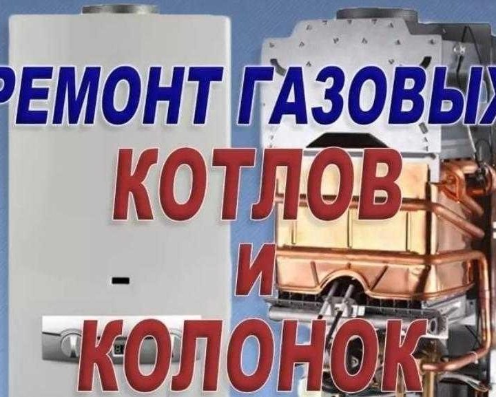 Ремонт и установка газовых котлов , колонок .