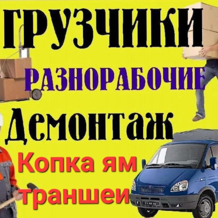 Грузчики/Грузоперевозки