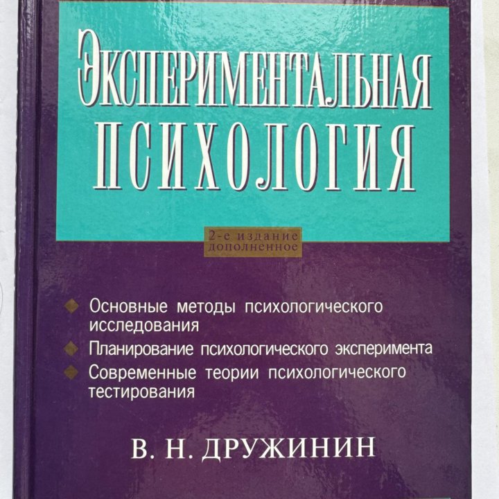 Учебник В. Дружинин «Экспериментальная психология»