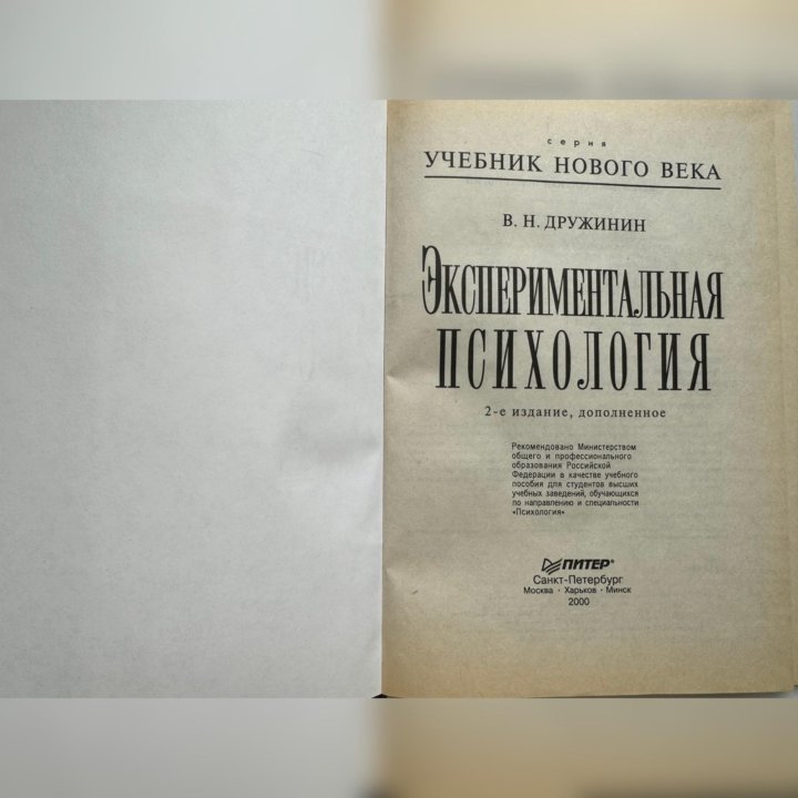 Учебник В. Дружинин «Экспериментальная психология»