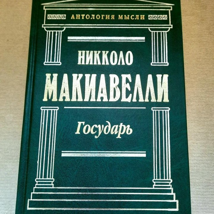 Макиавелли Н. Государь. Сочинения. Антология мысли