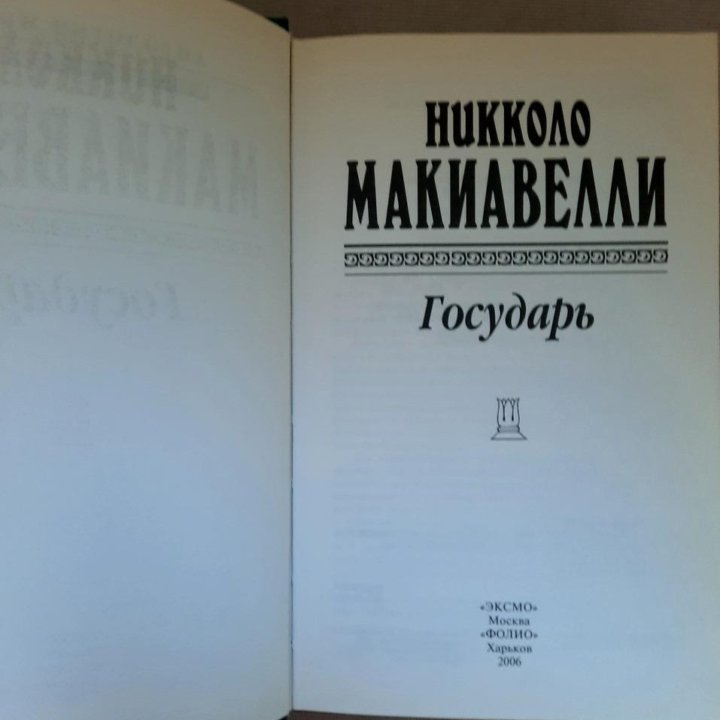 Макиавелли Н. Государь. Сочинения. Антология мысли