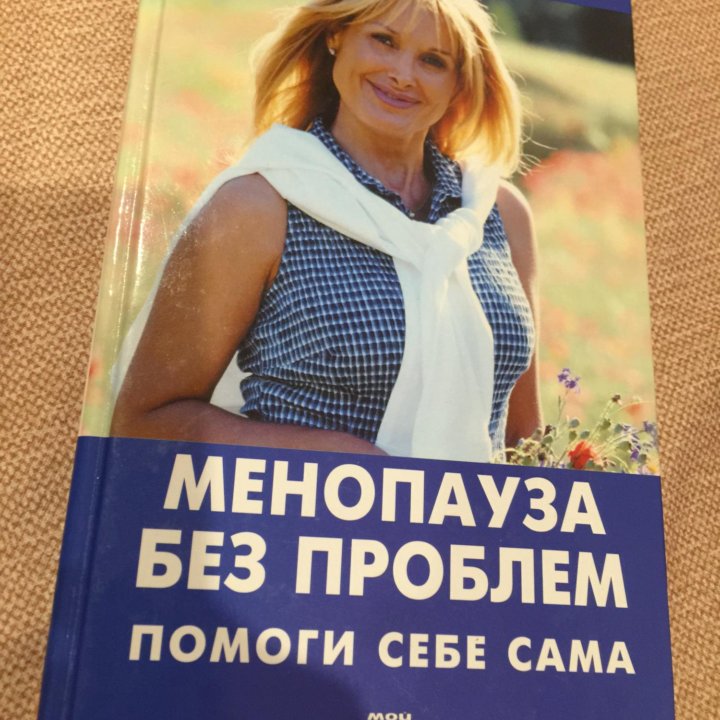 Менопауза Без Проблем Помоги Себе Сама Книга