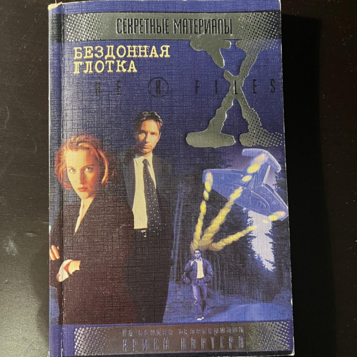 The X Files. Секретные материалы