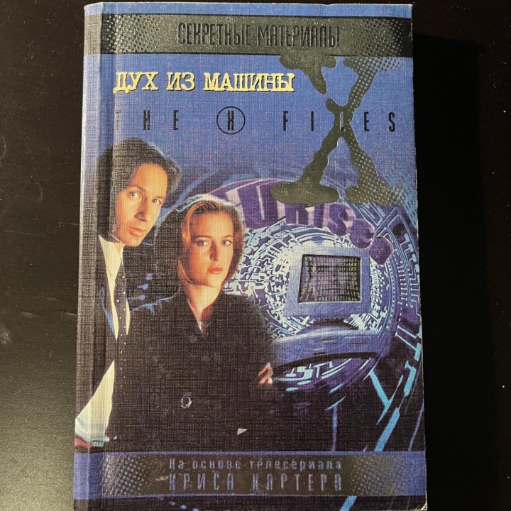 The X Files. Секретные материалы