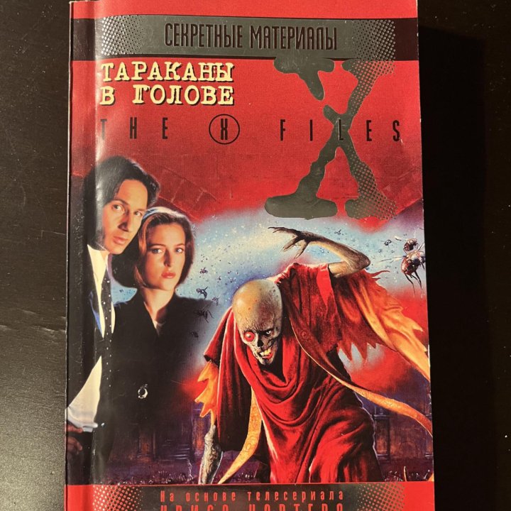 The X Files. Секретные материалы