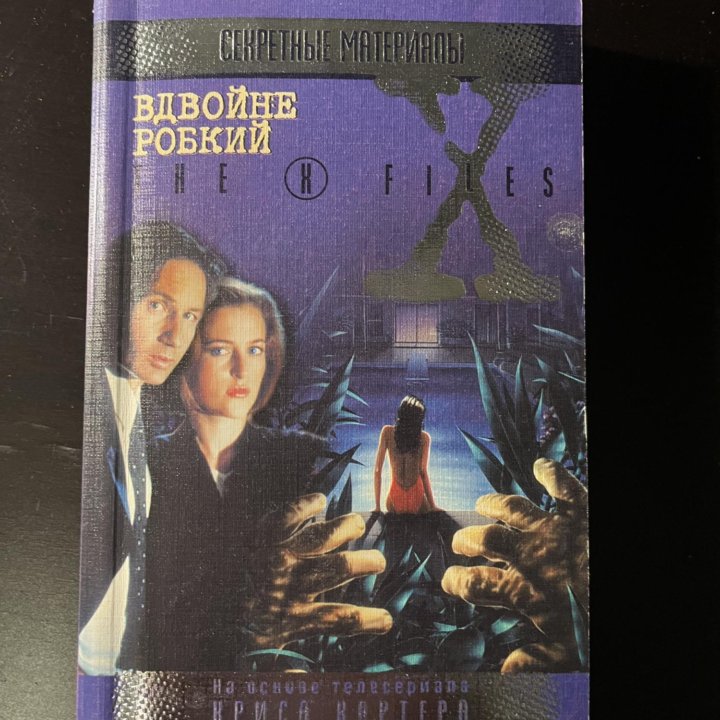 The X Files. Секретные материалы