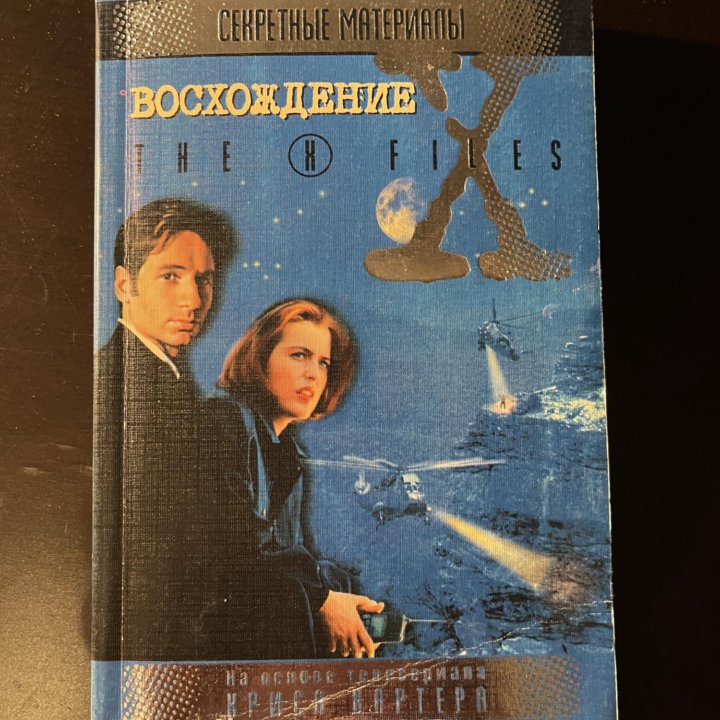 The X Files. Секретные материалы