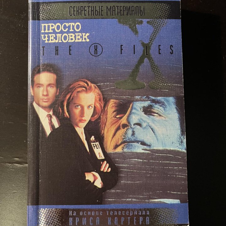 The X Files. Секретные материалы