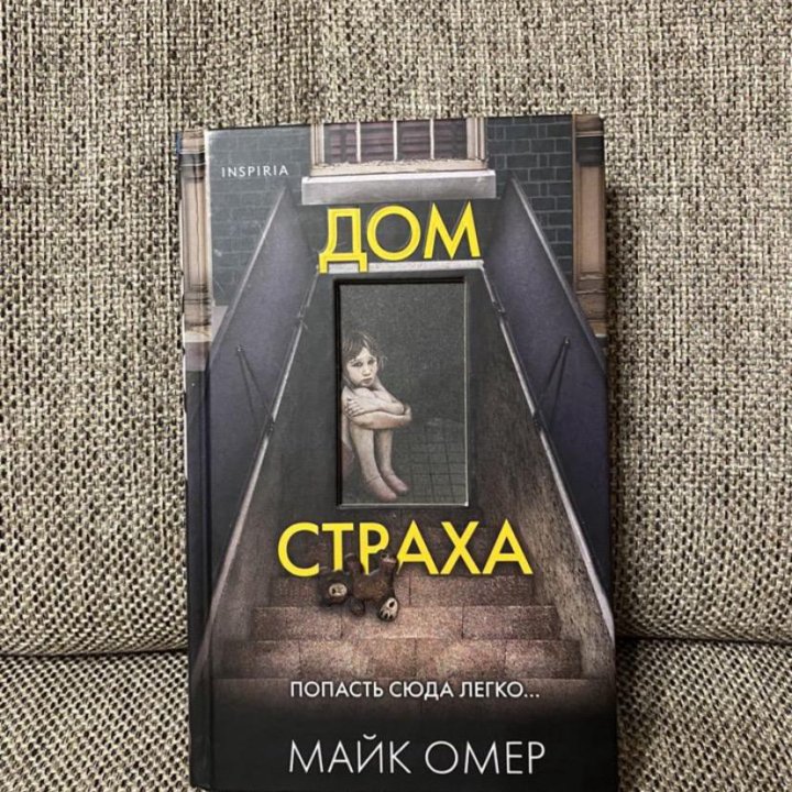 Книга Дом страха - Майк Омер