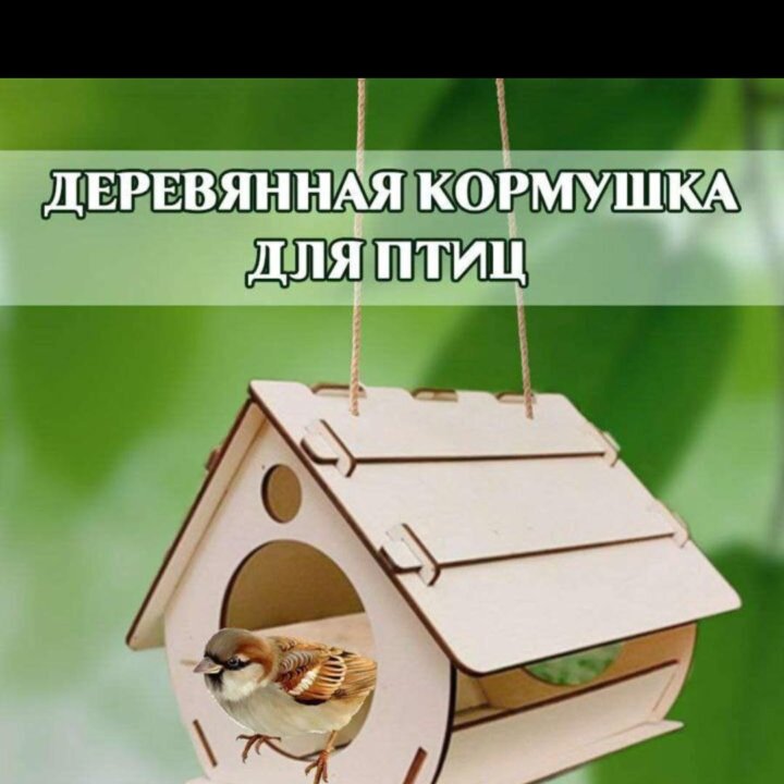 Кормушка для птиц