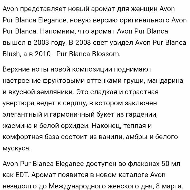 Аромат Pur Blanca Elegance Avon, Эйвон