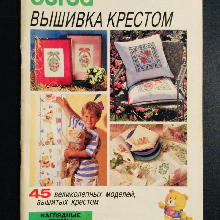 BURDA Вышивка крестом 1995