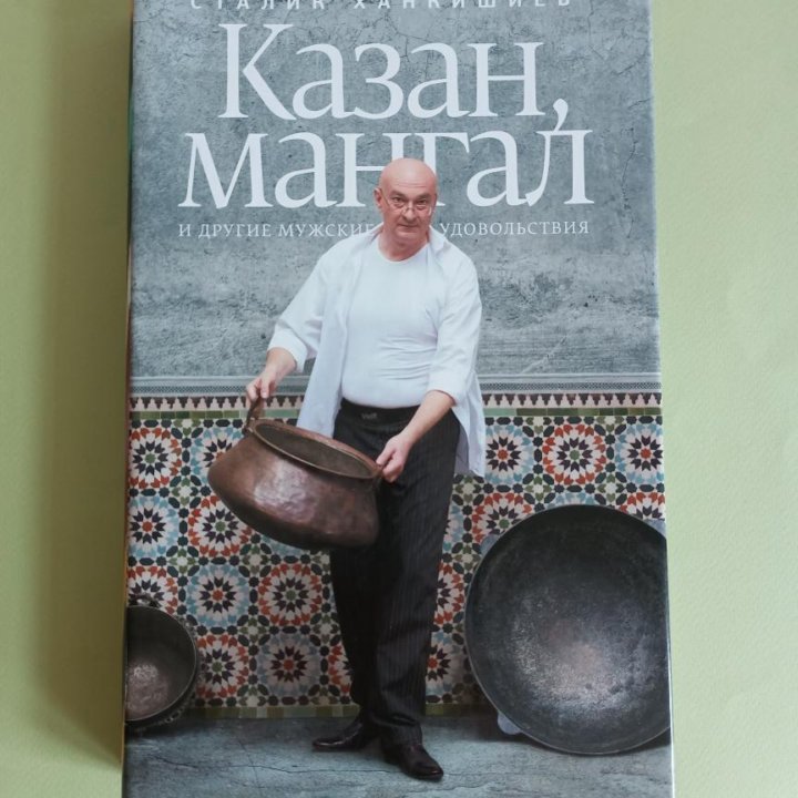 Казан, мангал Сталик Ханкишиев