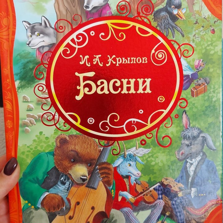 Книга Басни И. Крылова