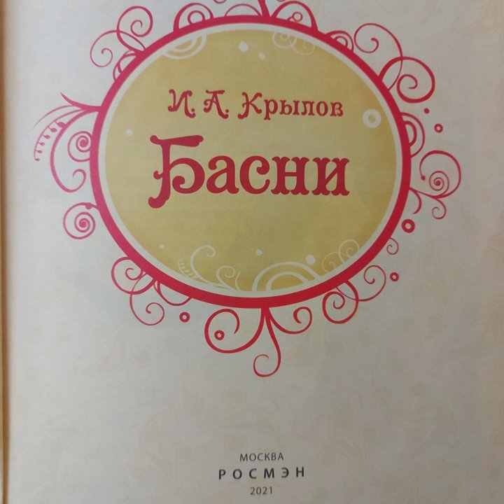 Книга Басни И. Крылова