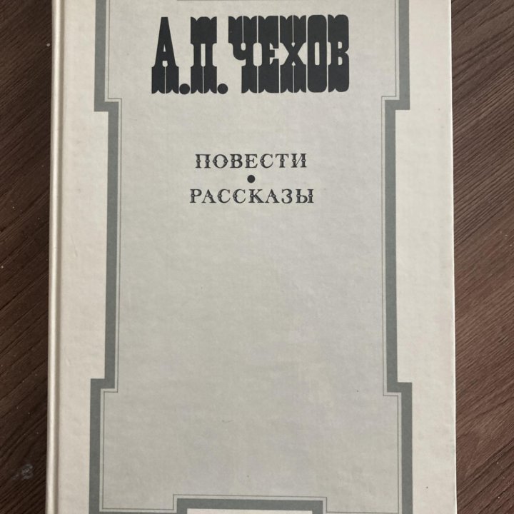 А.П. Чехов Повести и рассказы