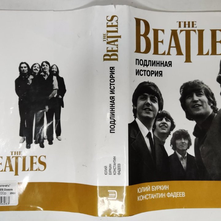 Подлинная История The Beatles