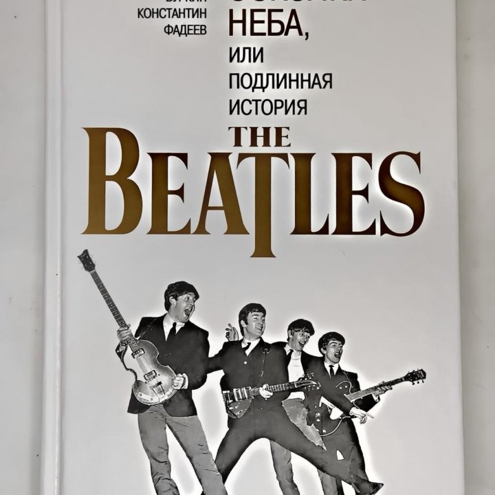 Подлинная История The Beatles