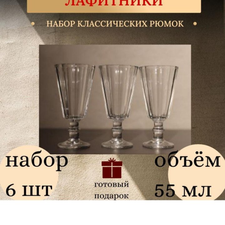 Лафитники