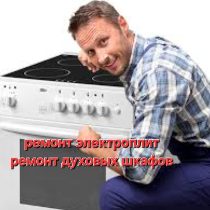 Ремонт электроплит и духовых шкафов