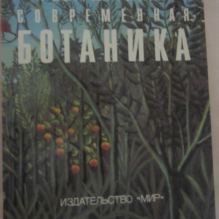 Современная ботаника В 2-х томах П.Рейвн