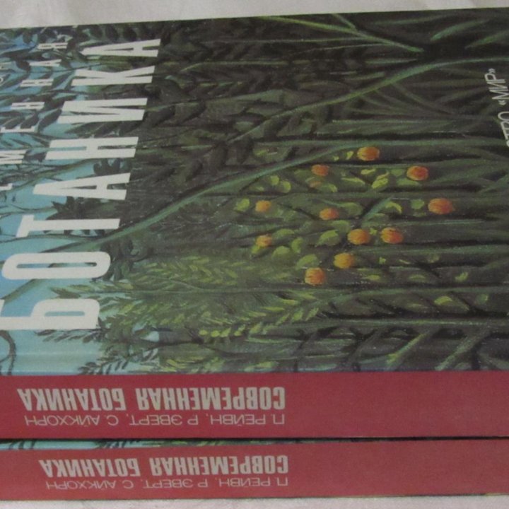 Современная ботаника В 2-х томах П.Рейвн