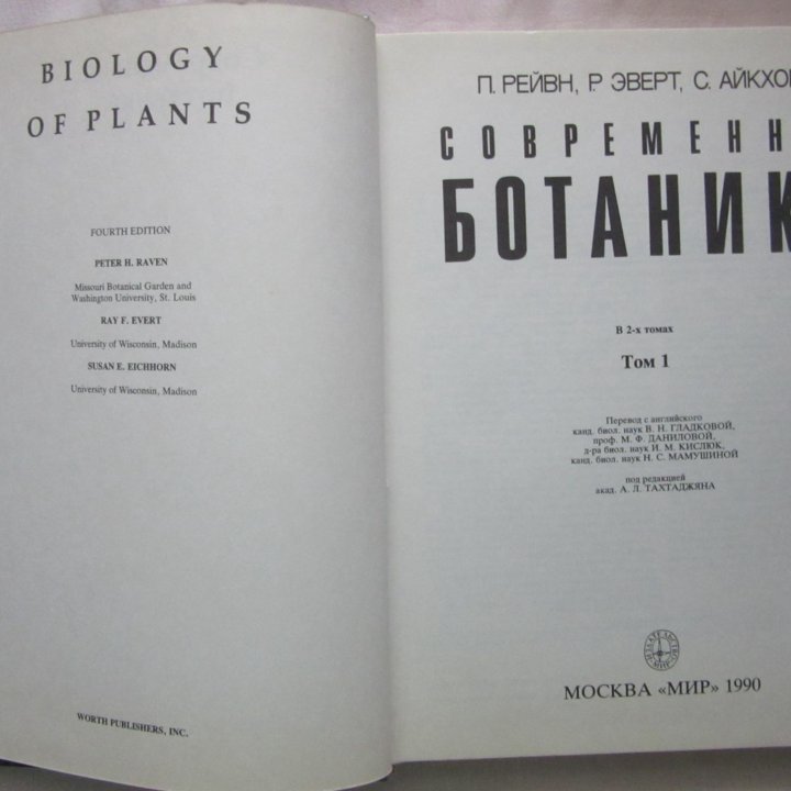 Современная ботаника В 2-х томах П.Рейвн