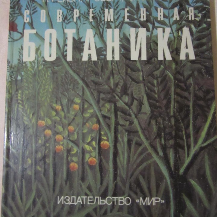 Современная ботаника В 2-х томах П.Рейвн