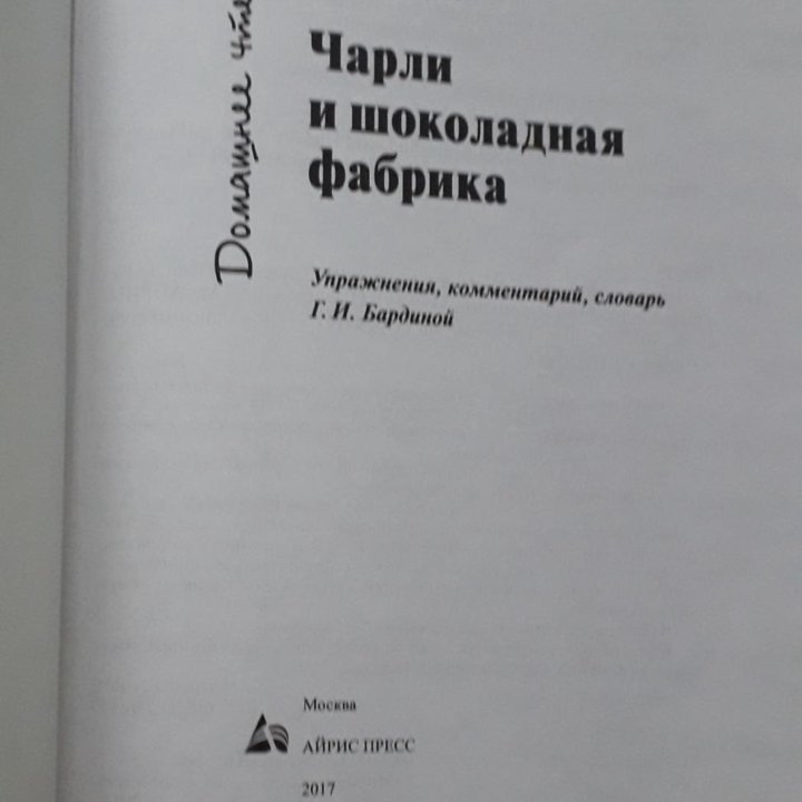 Домашнее чтение англ. Чарли и шоколадная фабрика