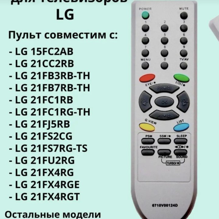 Пульт для телевизора LG универсальный