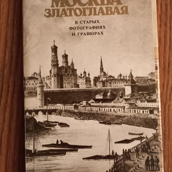 Фото и гравюры (Москва)