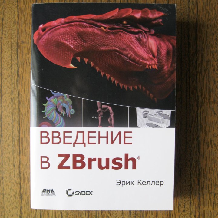 Эрик Келлер: Введение в ZBrush