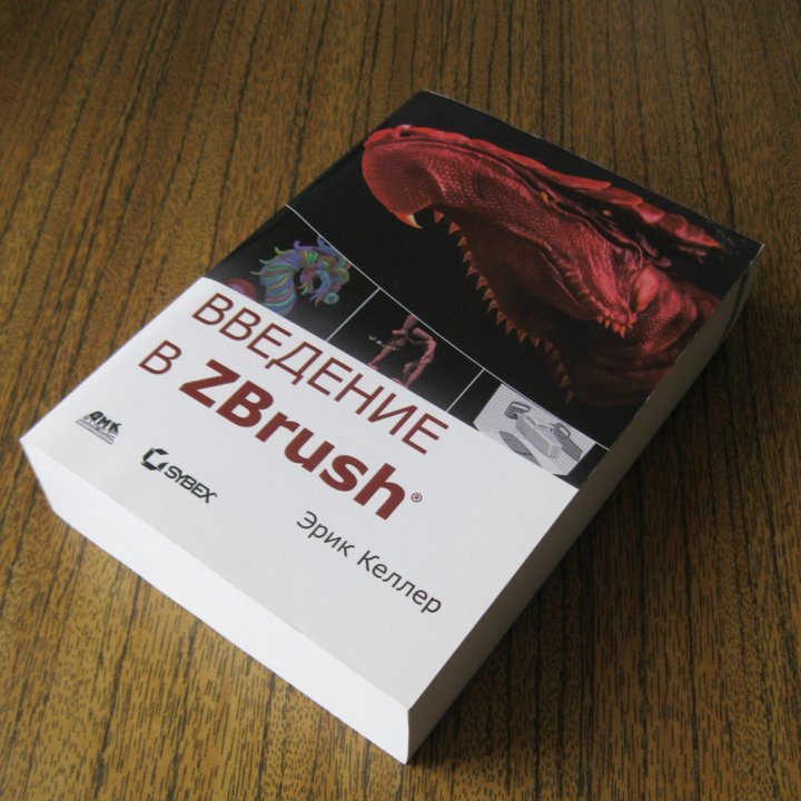 Эрик Келлер: Введение в ZBrush