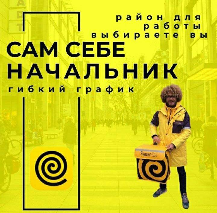 Курьер-партнёр сервиса Яндекс.Еда