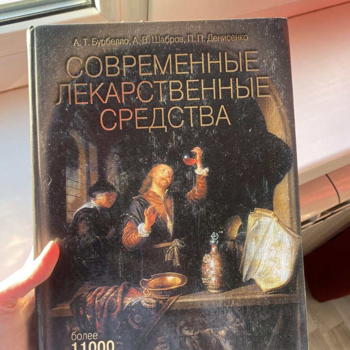 Книга о лекарственных средствах