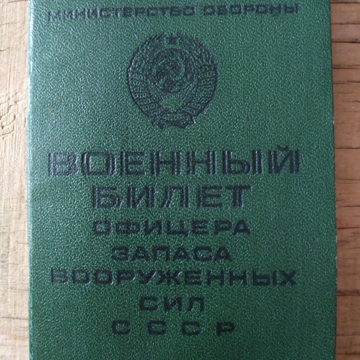 Военный билет офицера запаса Вооружённых Сил СССР