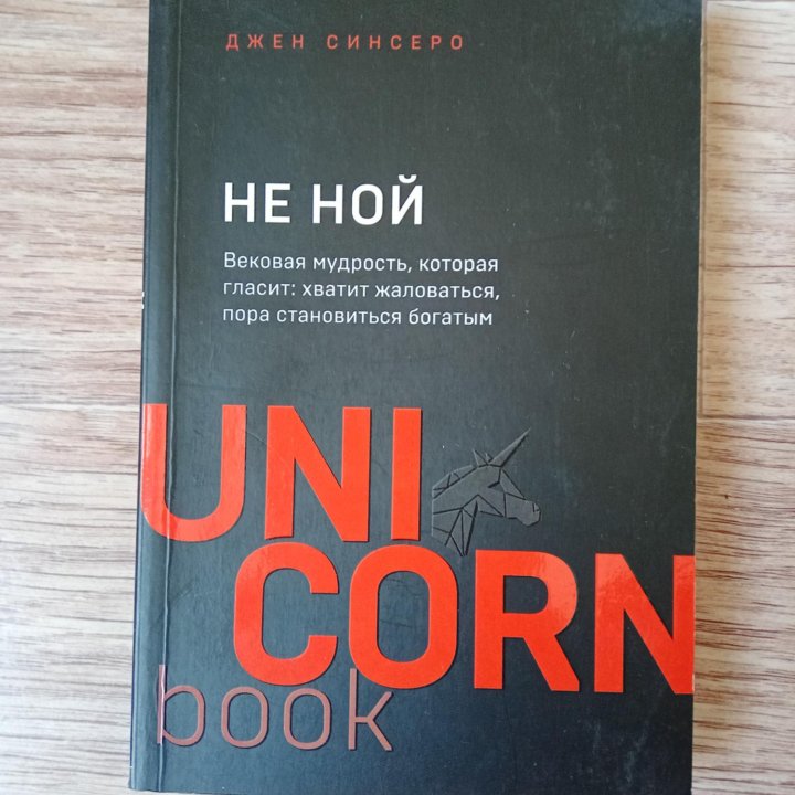 НЕ НОЙ. Джен Синсеро. UnicornBook