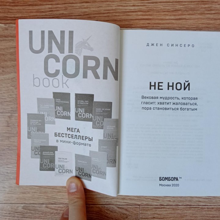 НЕ НОЙ. Джен Синсеро. UnicornBook