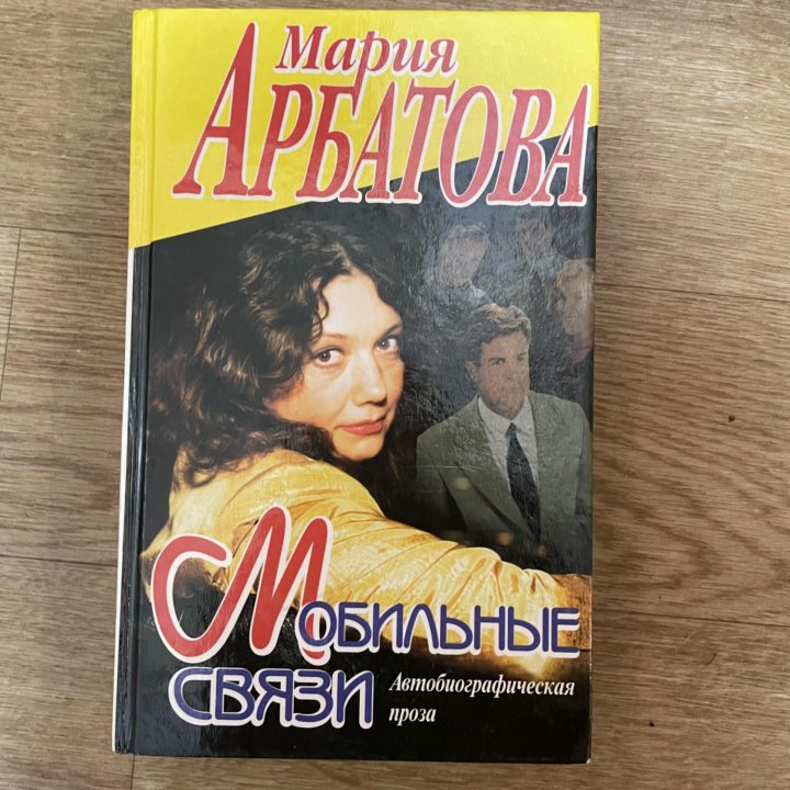 Мария Арбатова Мобильные связи