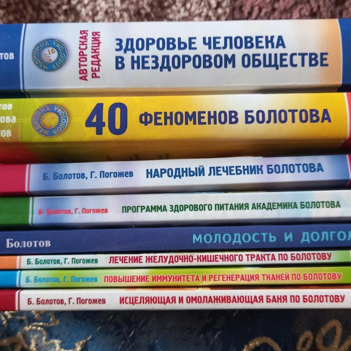 Академик Болотов.8 книг, излечение всех болезней