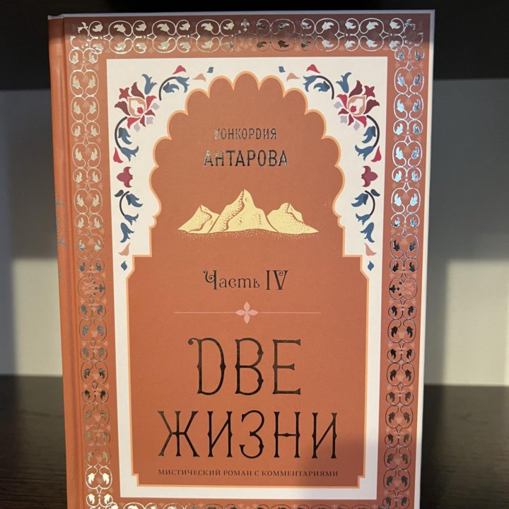 Книги Две жизни Антарова