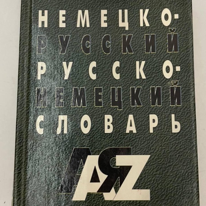 Немецко-русский и русско-немецкий словарь