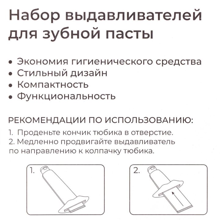 Набор выдавливателей для зубной пасты/крема.