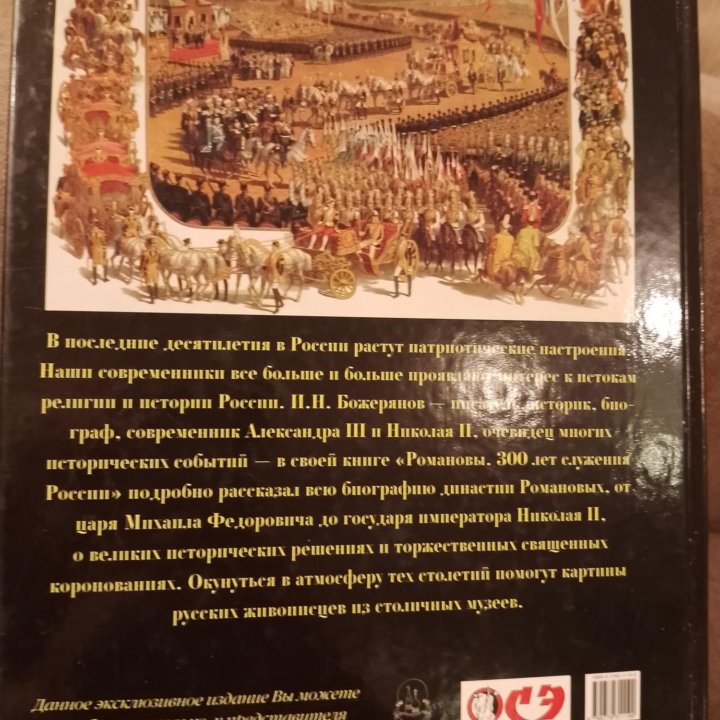 Романовы. 300 лет служения России