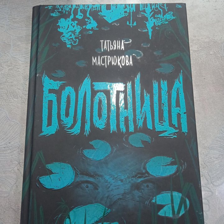 Болотница книга