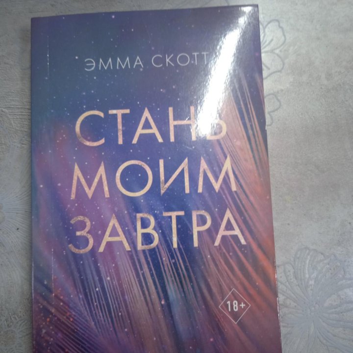 Стань моим завтра